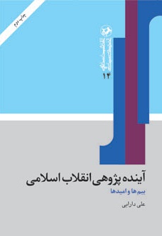 آینده پژوهی انقلاب اسلامی